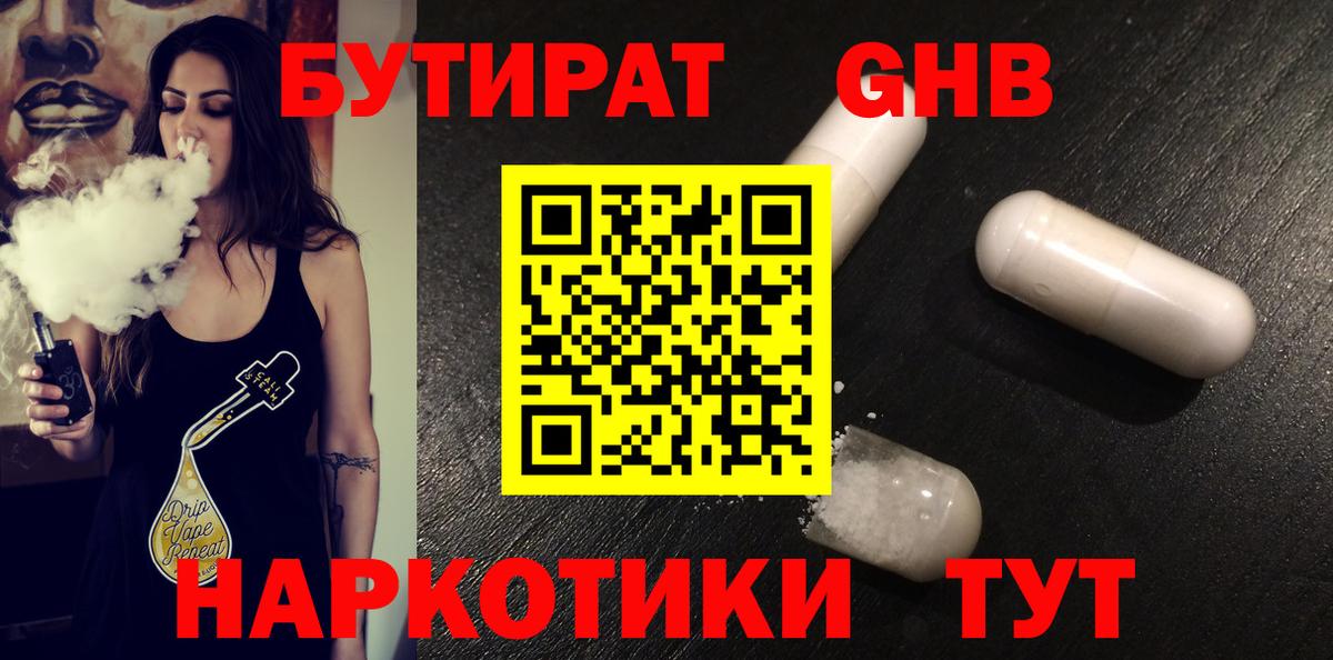 Бутират Butirat Канаш