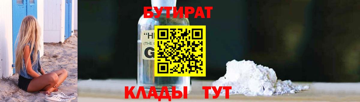 Бутират бутандиол  БУТИРАТ  Канаш  Вход с VPN 